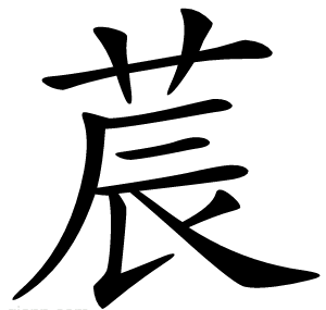 莀